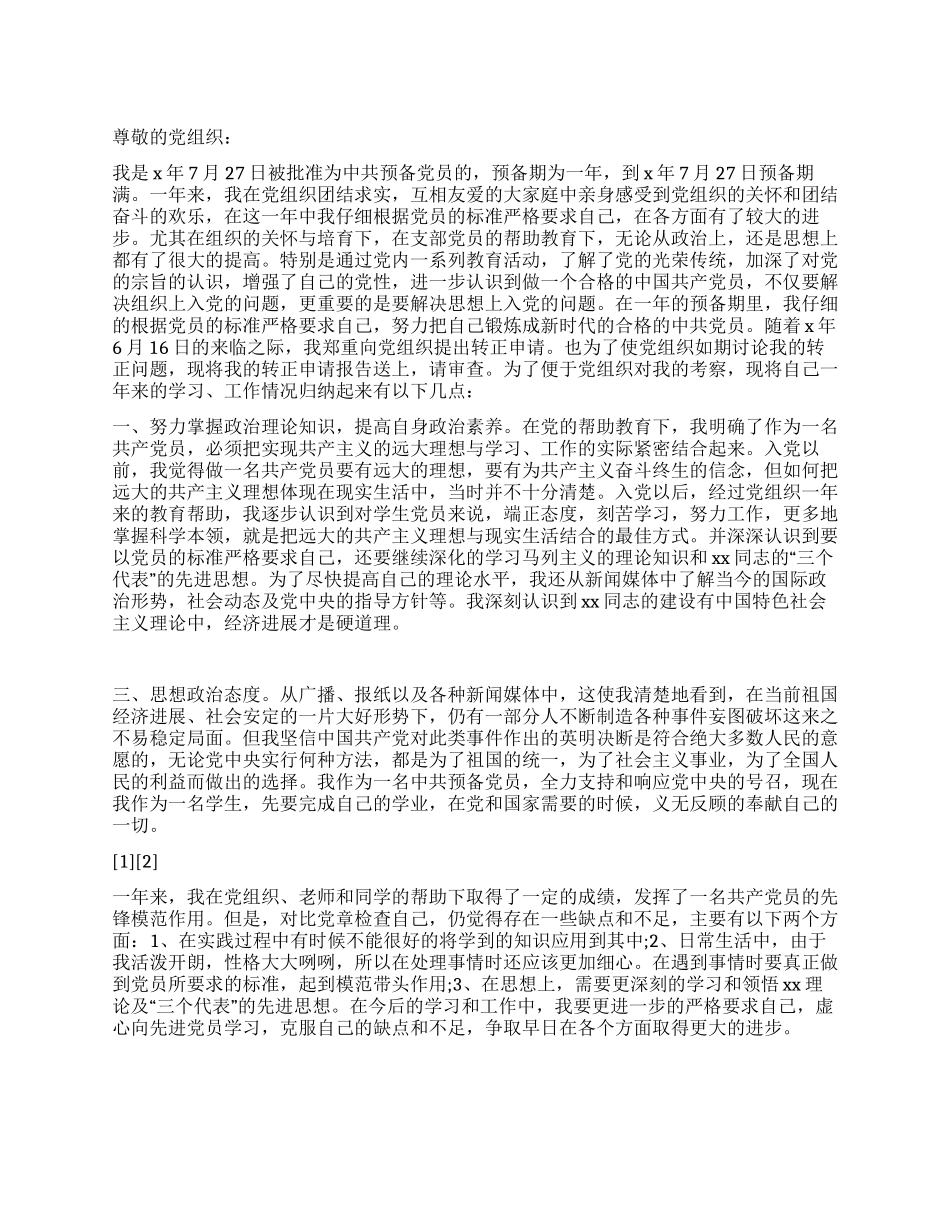 7月预备党员转正申请书范文_第1页