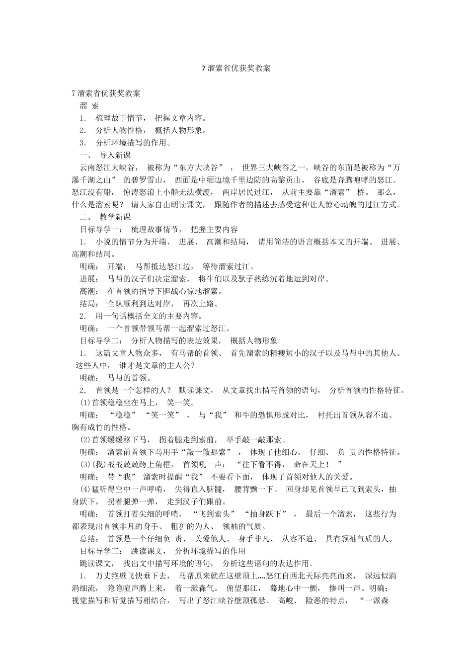 7溜索省优获奖教案_第1页