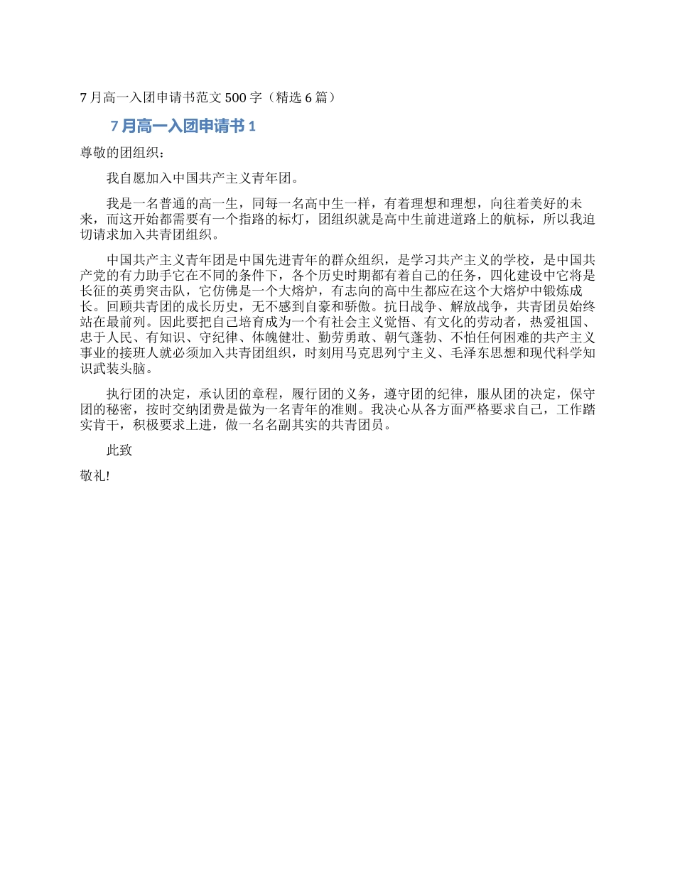 7月高一入团申请书范文500字_第1页