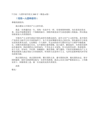 7月高一入团申请书范文500字