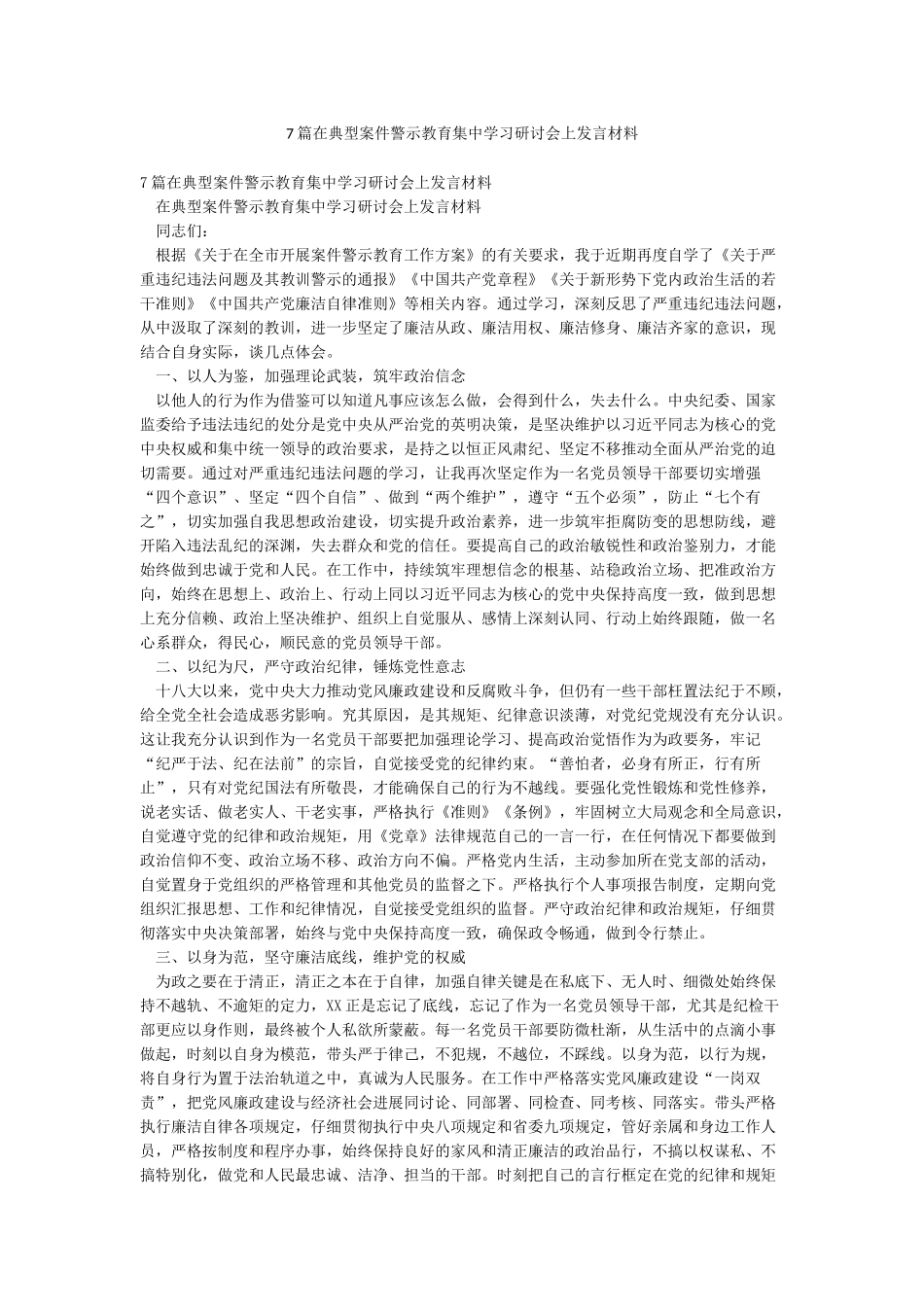 7篇在典型案件警示教育集中学习研讨会上发言材料_第1页