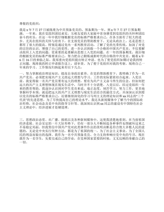 7月预备党员转正申请书范文-入党申请