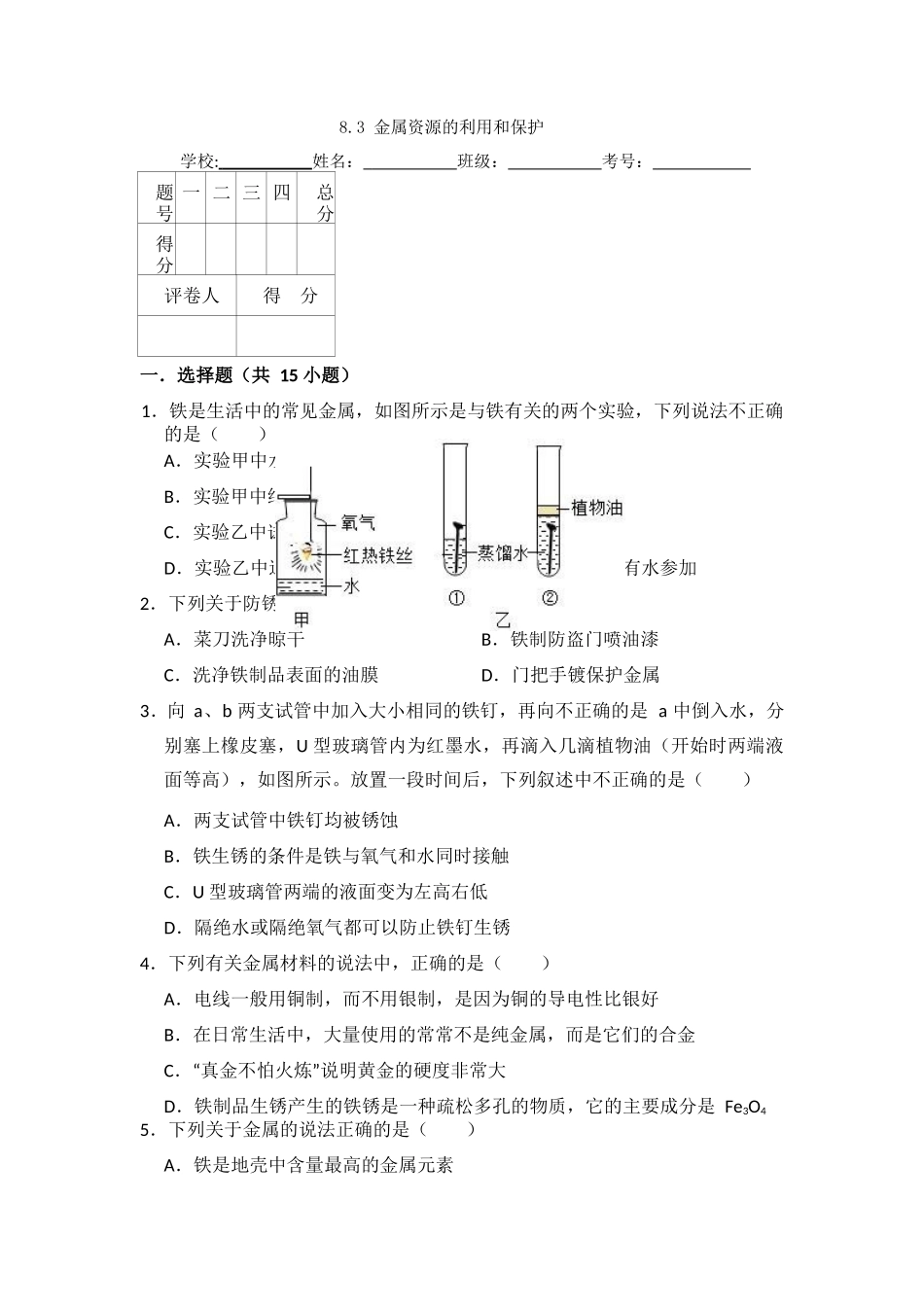 8.3--金属资源的利用和保护_第1页