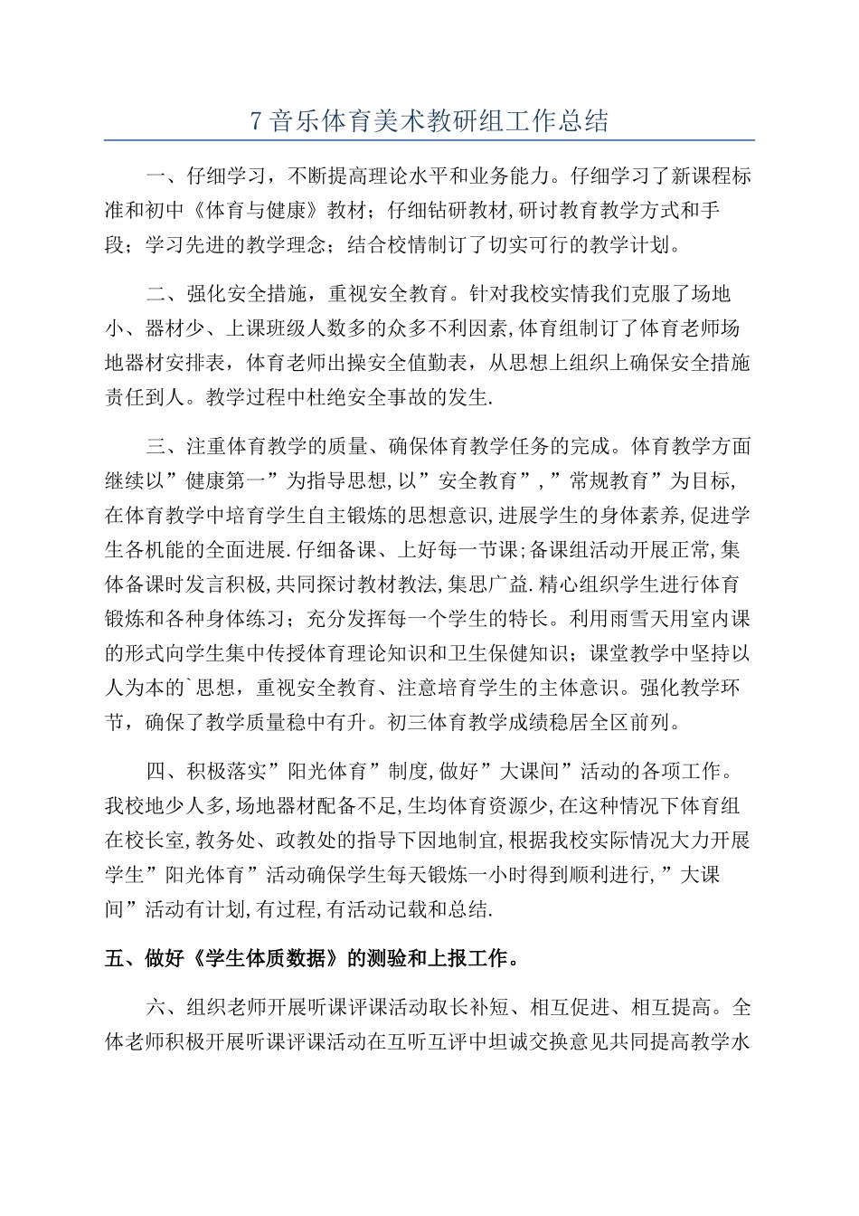7音乐体育美术教研组工作总结_第1页
