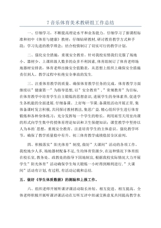 7音乐体育美术教研组工作总结