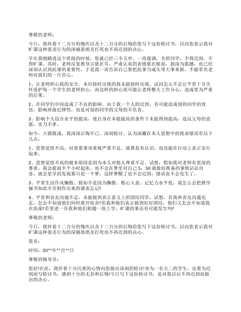 800字上课迟到检讨_第1页