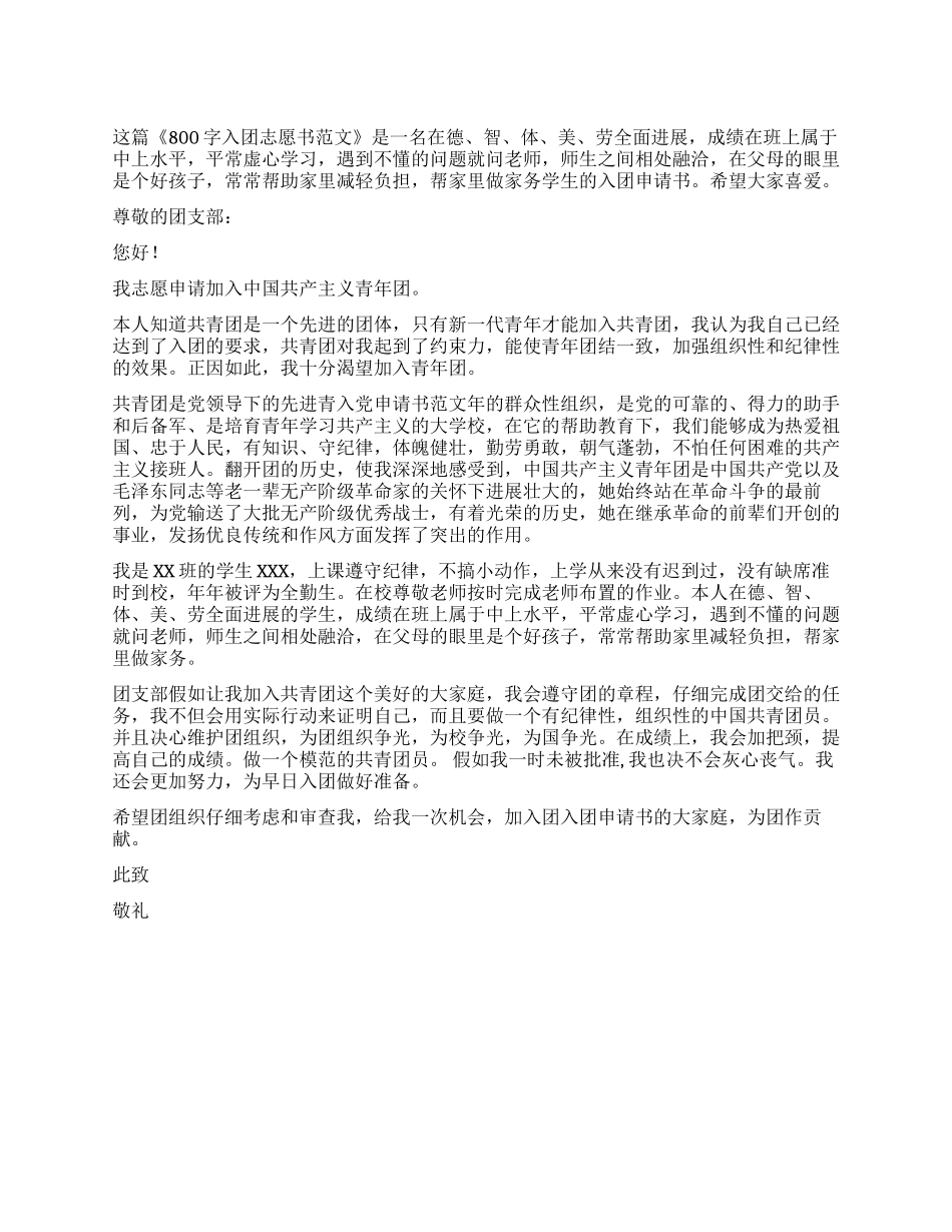 800字入团志愿书范文_第1页