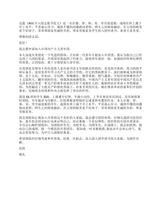 800字入团志愿书范文