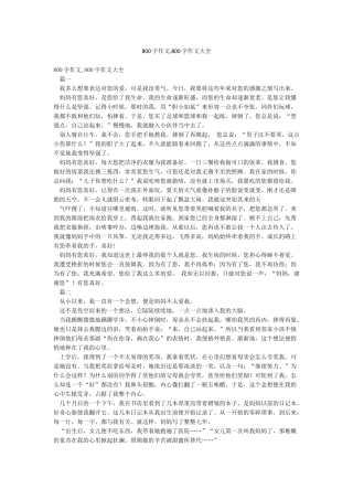 800字作文800字作文大全