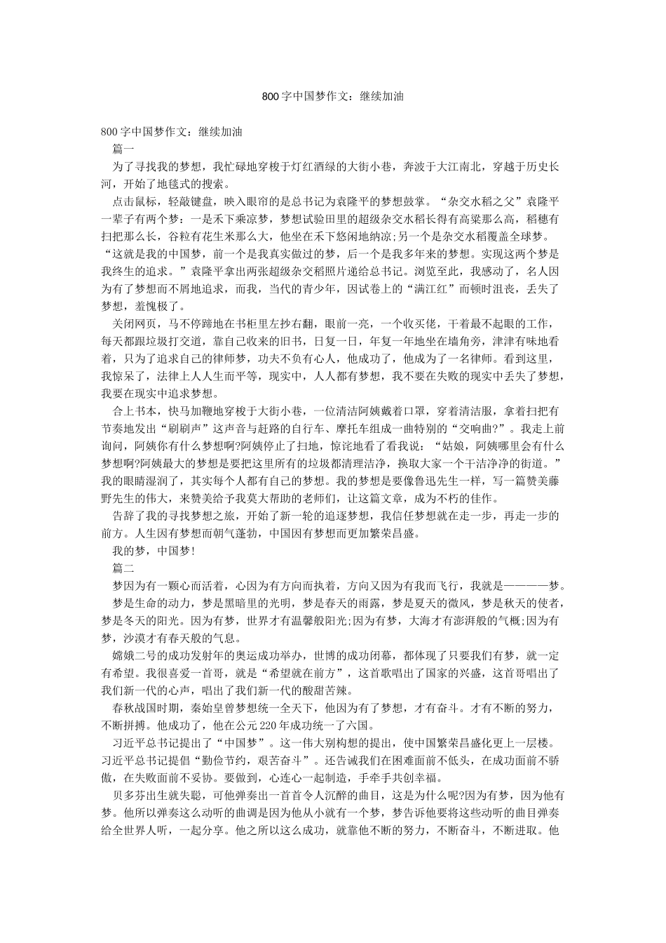 800字中国梦作文继续加油_第1页