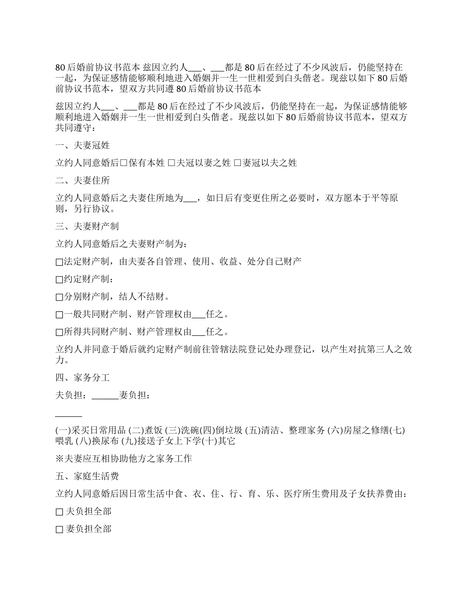 80后婚前协议书范本_第1页