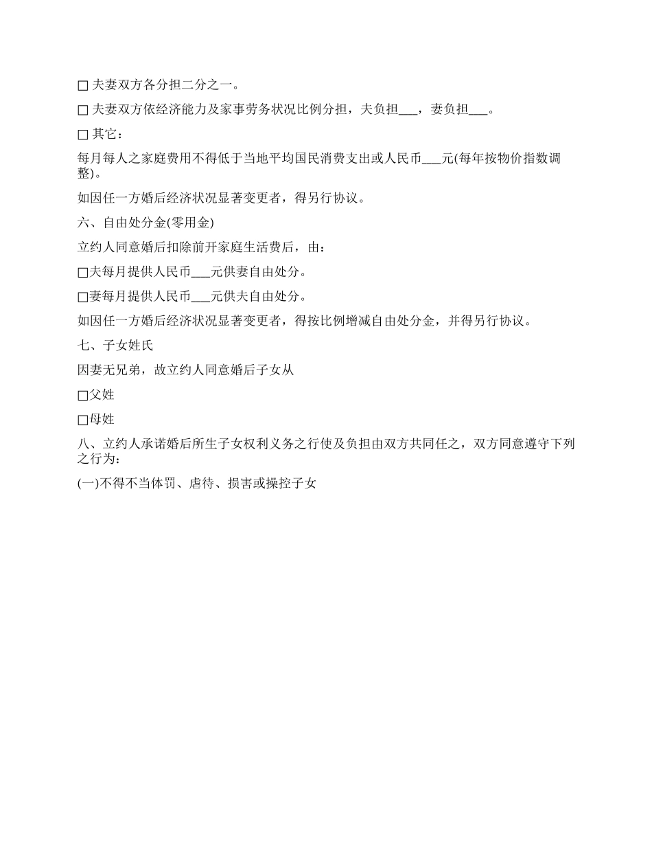 80后婚前协议书范本_第2页