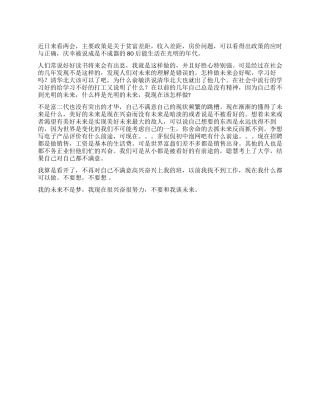 80后看两会心得体会——思考未来