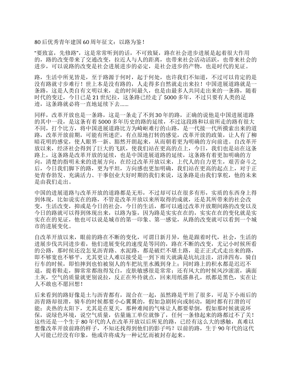 80后优秀青年建国60周年征文以路为鉴_第1页
