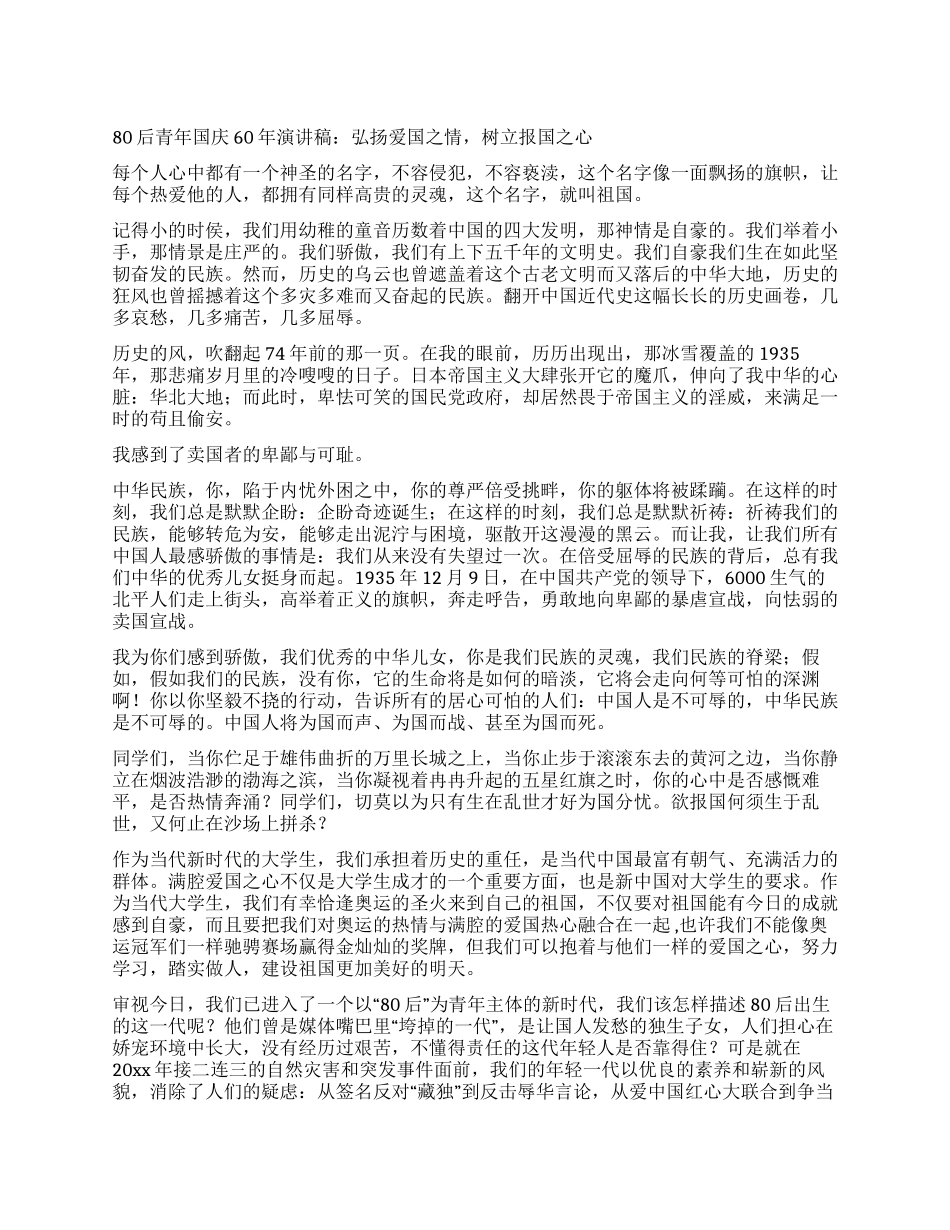 80后青年国庆60年演讲稿弘扬爱国之情树立报国之心_第1页