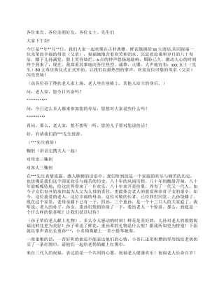 80岁老人生日宴会主持词