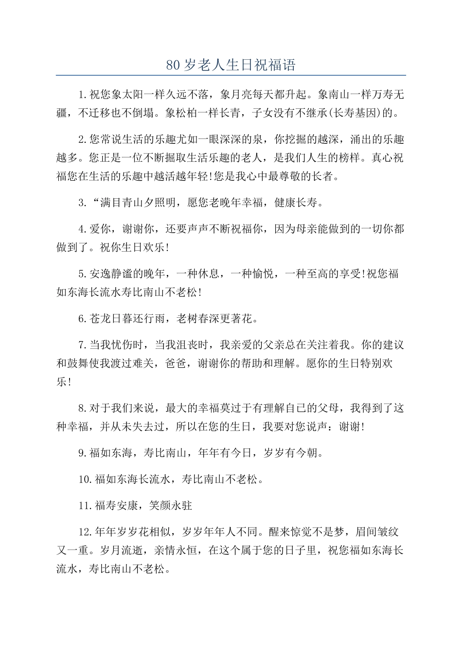 80岁老人生日祝福语_第1页