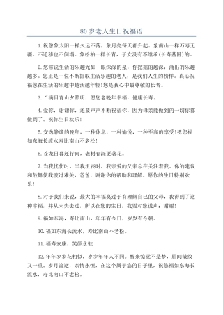 80岁老人生日祝福语