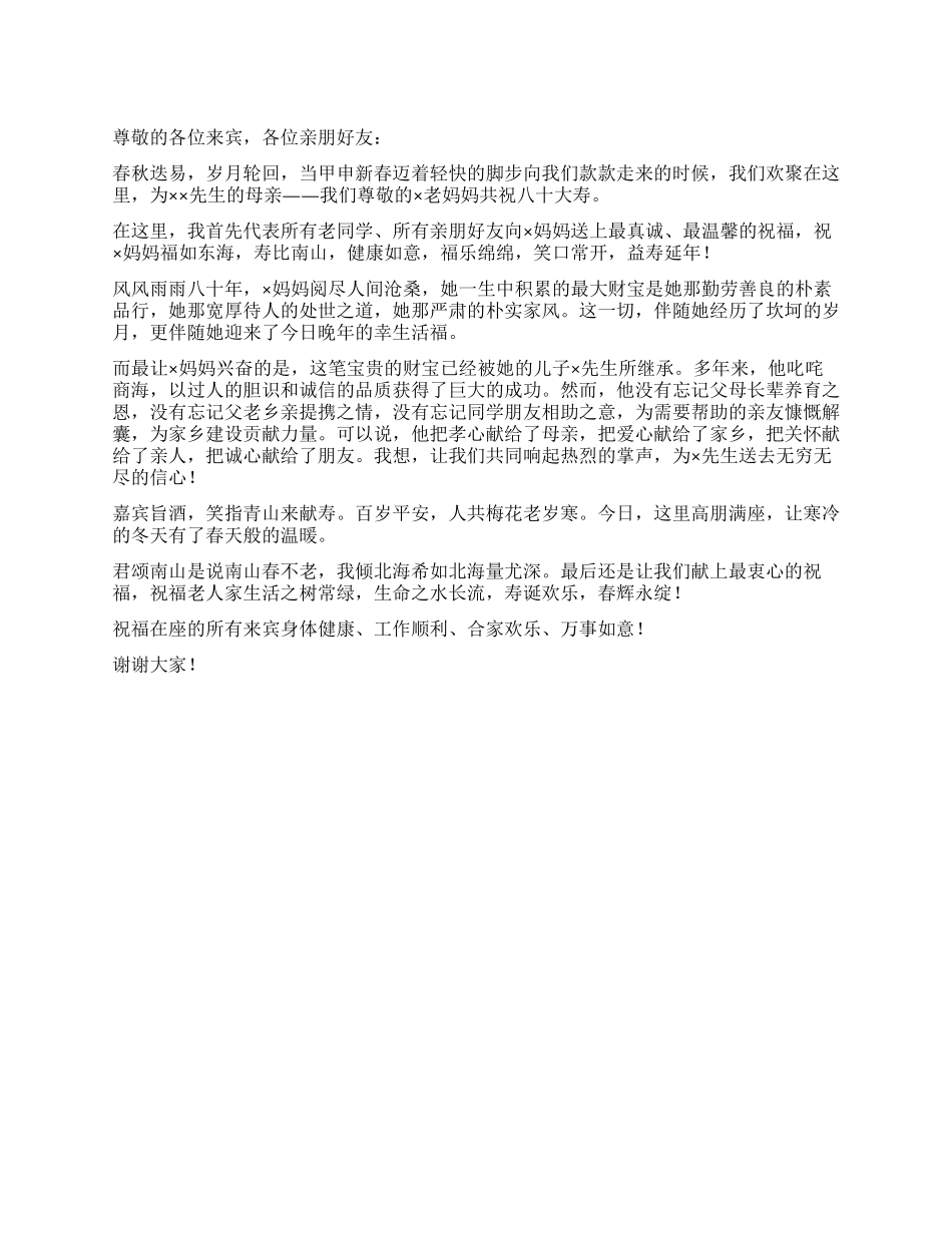 80岁宴席亲朋代表的祝寿贺词_第1页