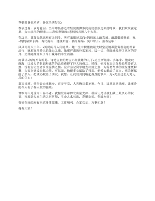 80岁宴席亲朋代表的祝寿贺词