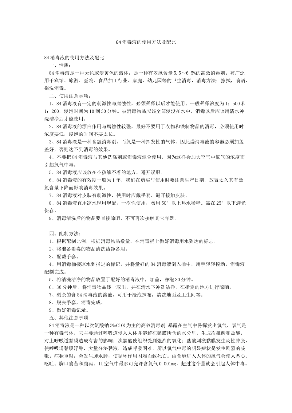 84消毒液的使用方法及配比_第1页