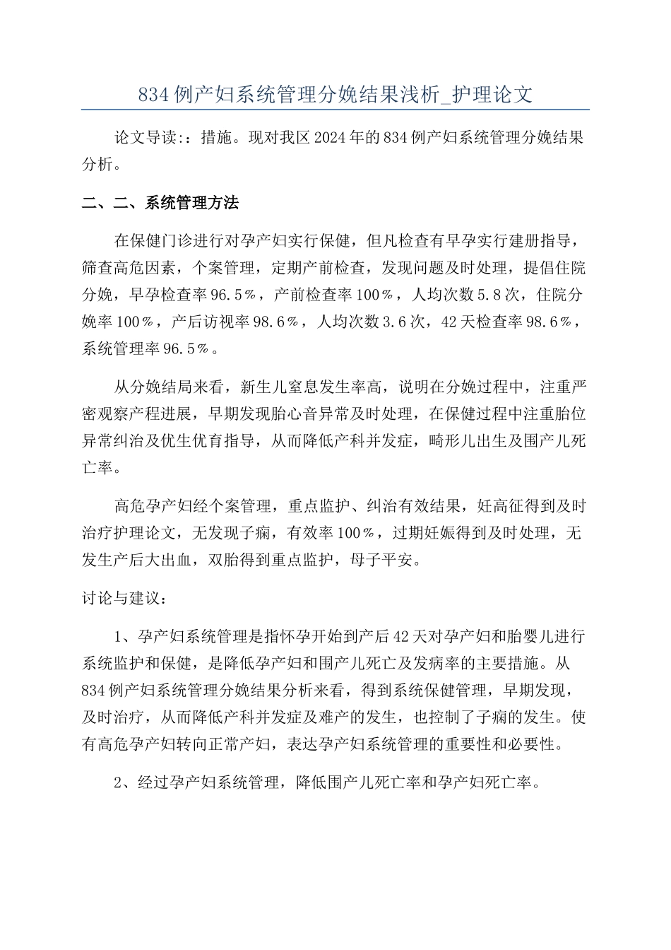 834例产妇系统管理分娩结果浅析-护理论文_第1页
