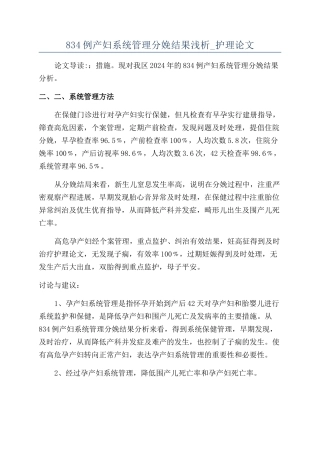 834例产妇系统管理分娩结果浅析-护理论文