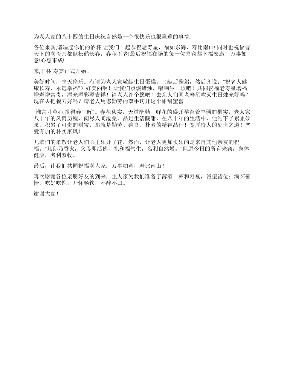80大寿庆典仪式主持词_第2页