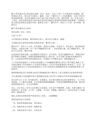 80大寿庆典仪式主持词