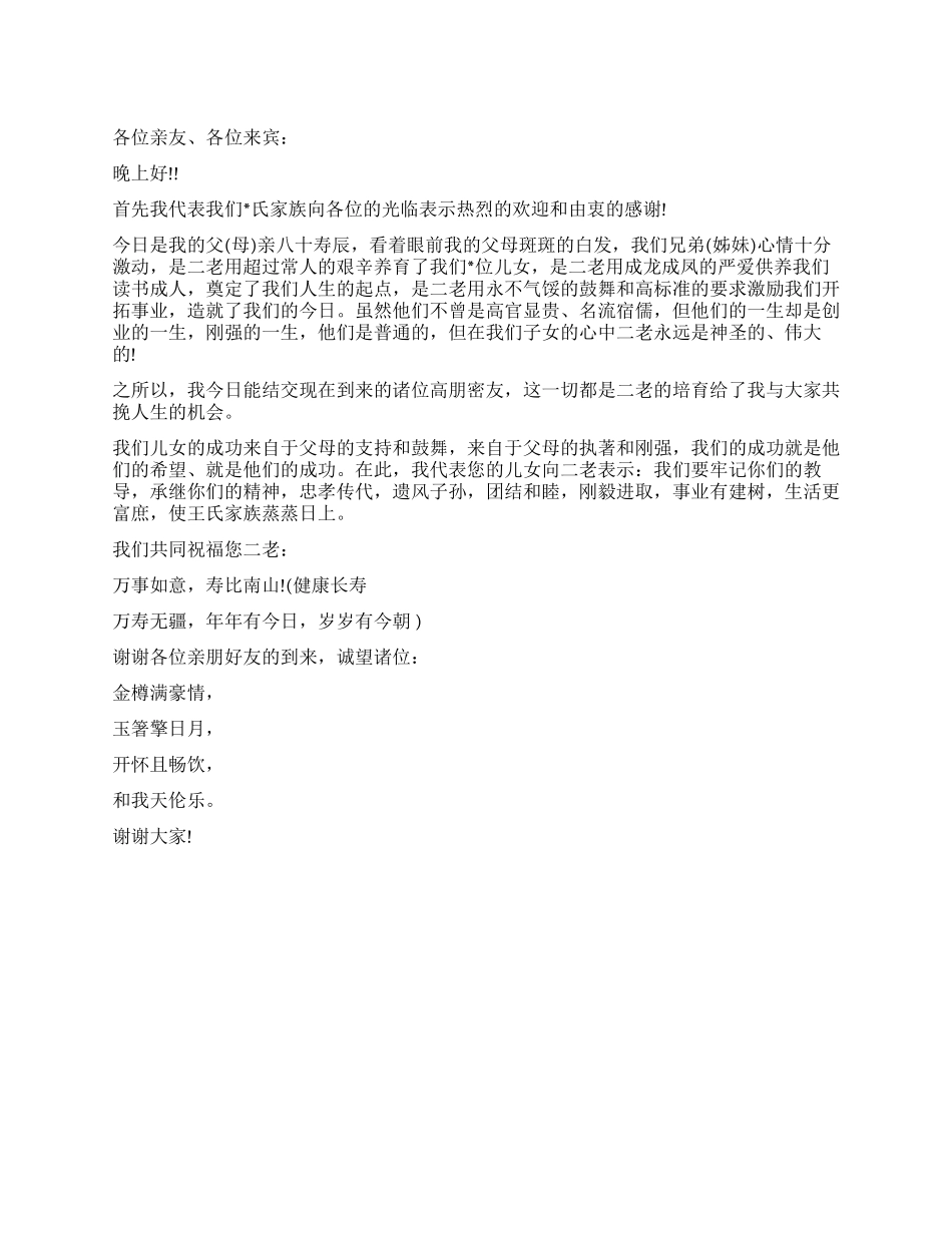 80大寿祝寿词范文_第1页
