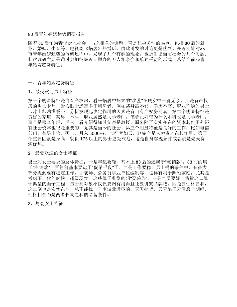 80后青年婚嫁趋势调研报告_第1页