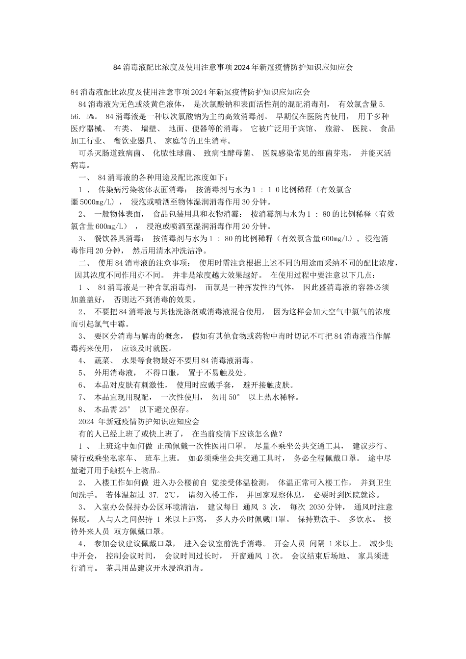 84消毒液配比浓度及使用注意事项2024年新冠疫情防护知识应知应会_第1页
