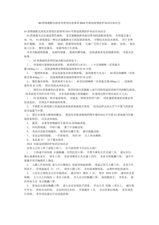 84消毒液配比浓度及使用注意事项2024年新冠疫情防护知识应知应会