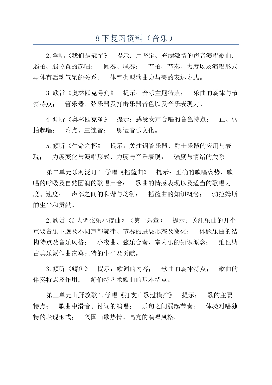 8下复习资料（音乐）_第1页