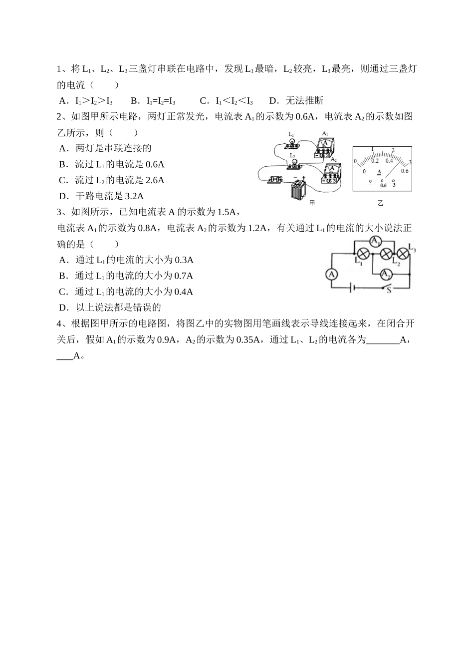 8串、并联电路中电流的规律_第1页