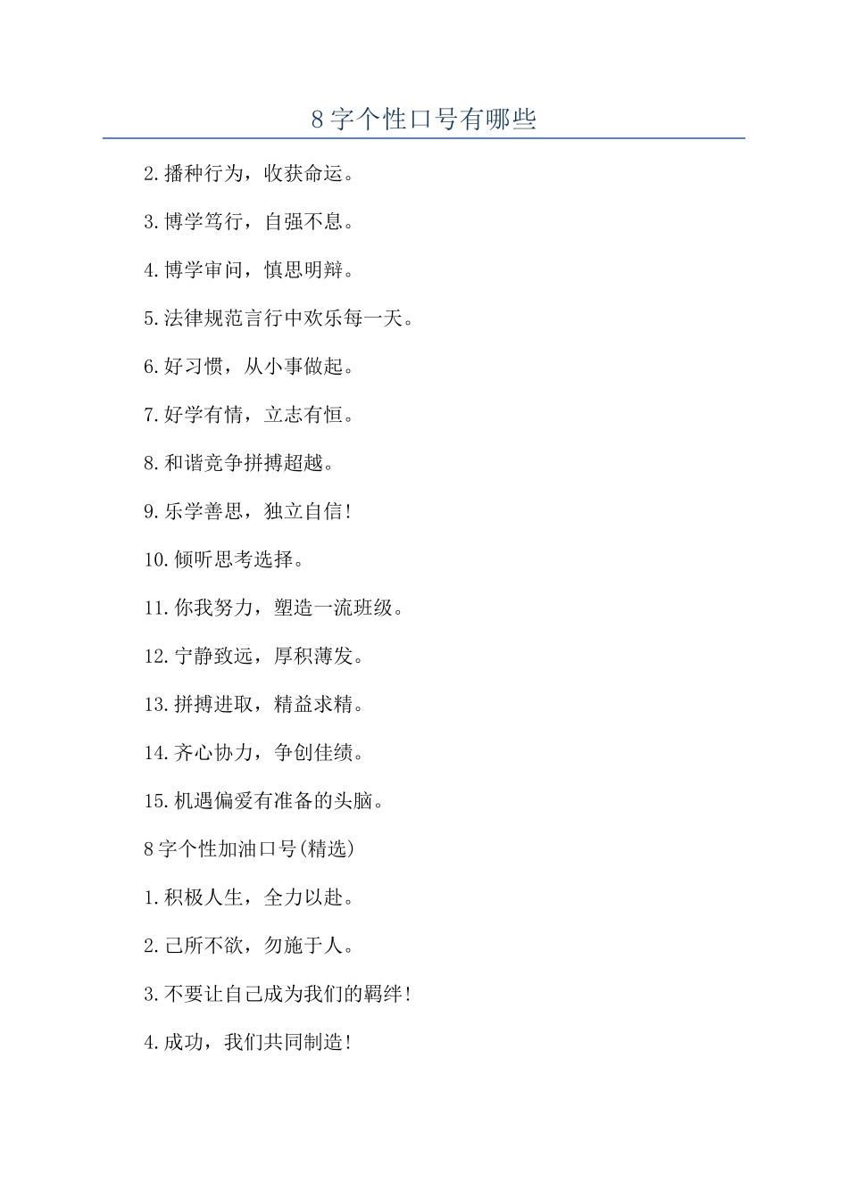 8字个性口号有哪些_第1页