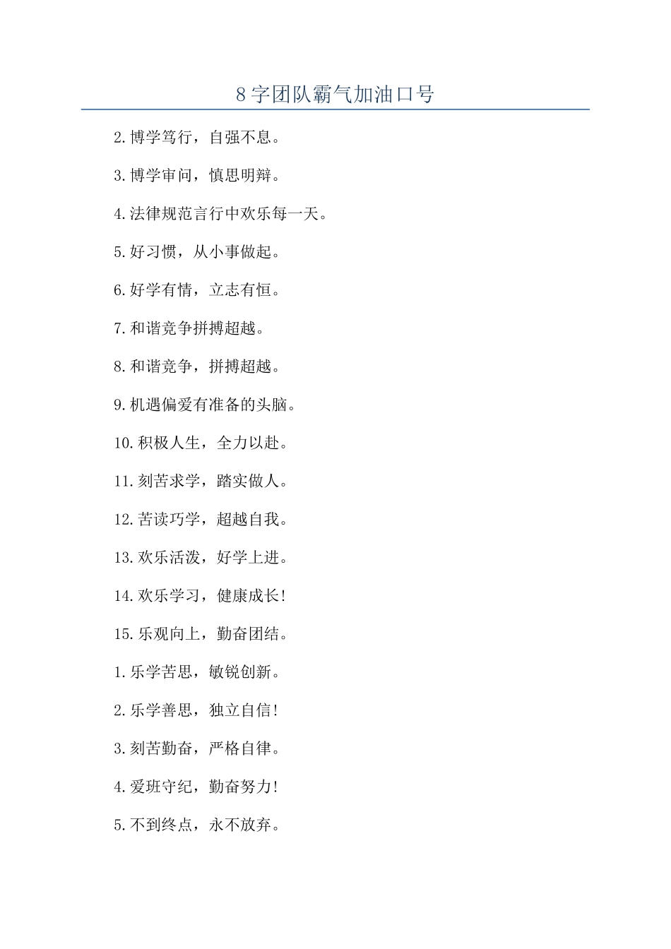 8字团队霸气加油口号_第1页