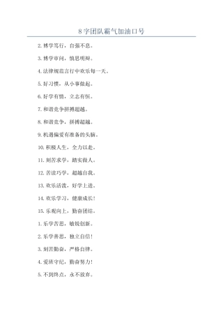 8字团队霸气加油口号