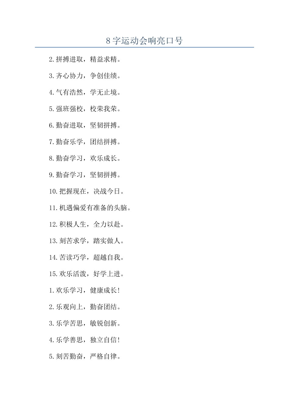8字运动会响亮口号_第1页