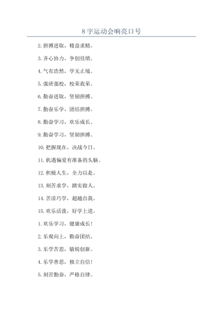 8字运动会响亮口号