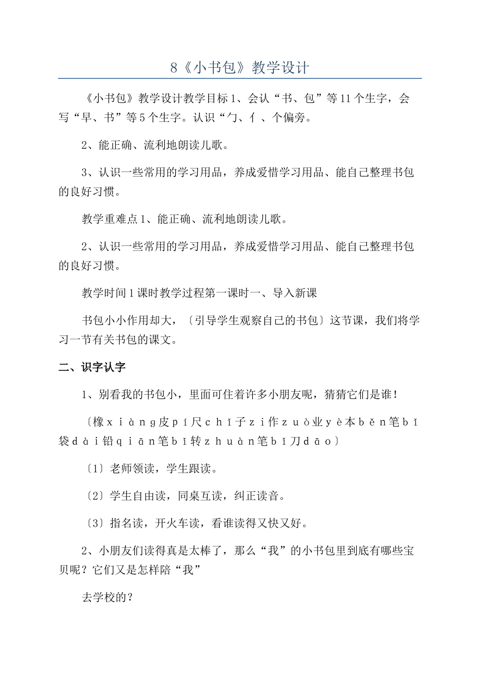 8《小书包》教学设计_第1页