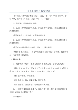 8《小书包》教学设计