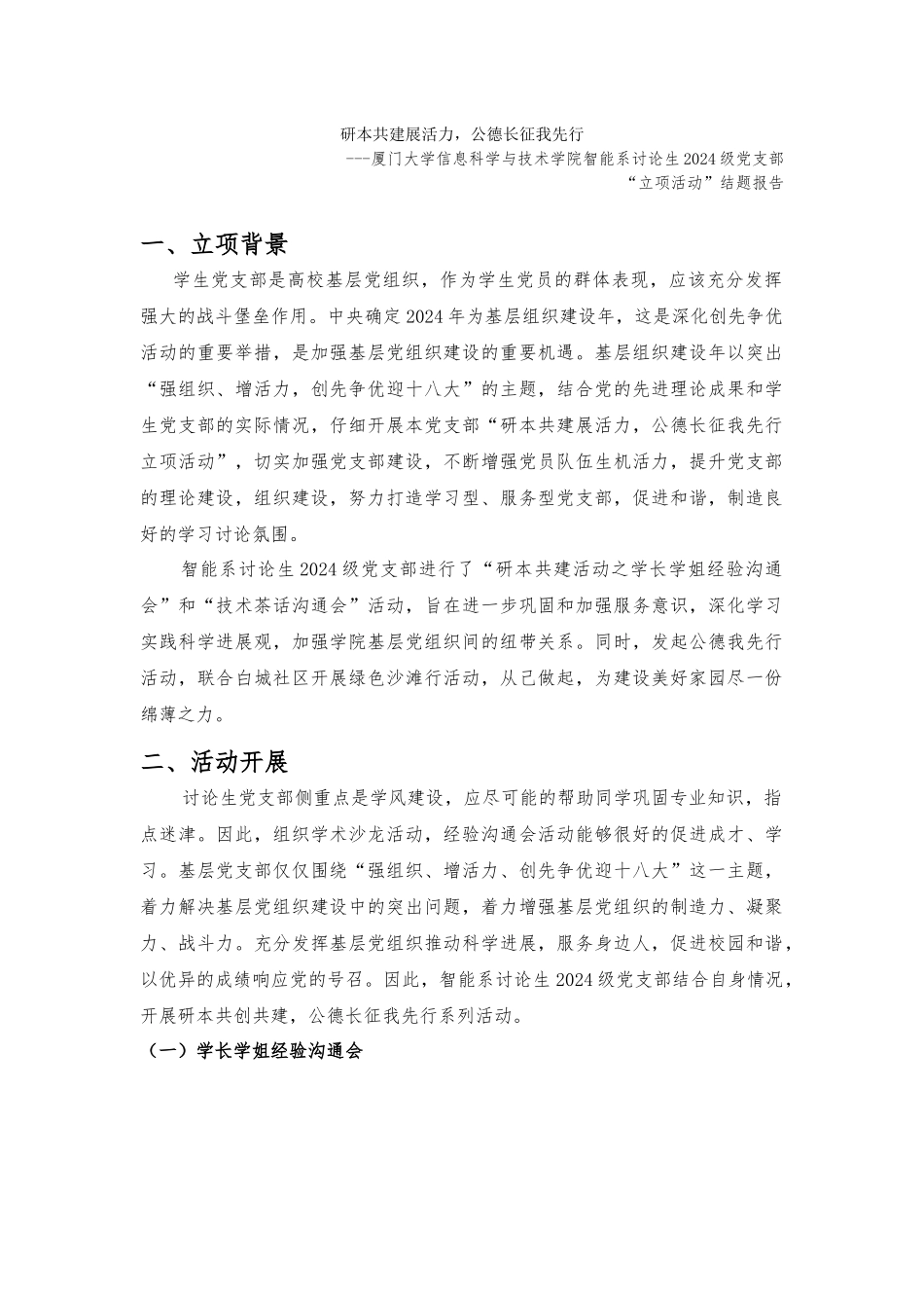 8智能“研本共建展活力公德长征我先行”2024级研究生党支部_第1页