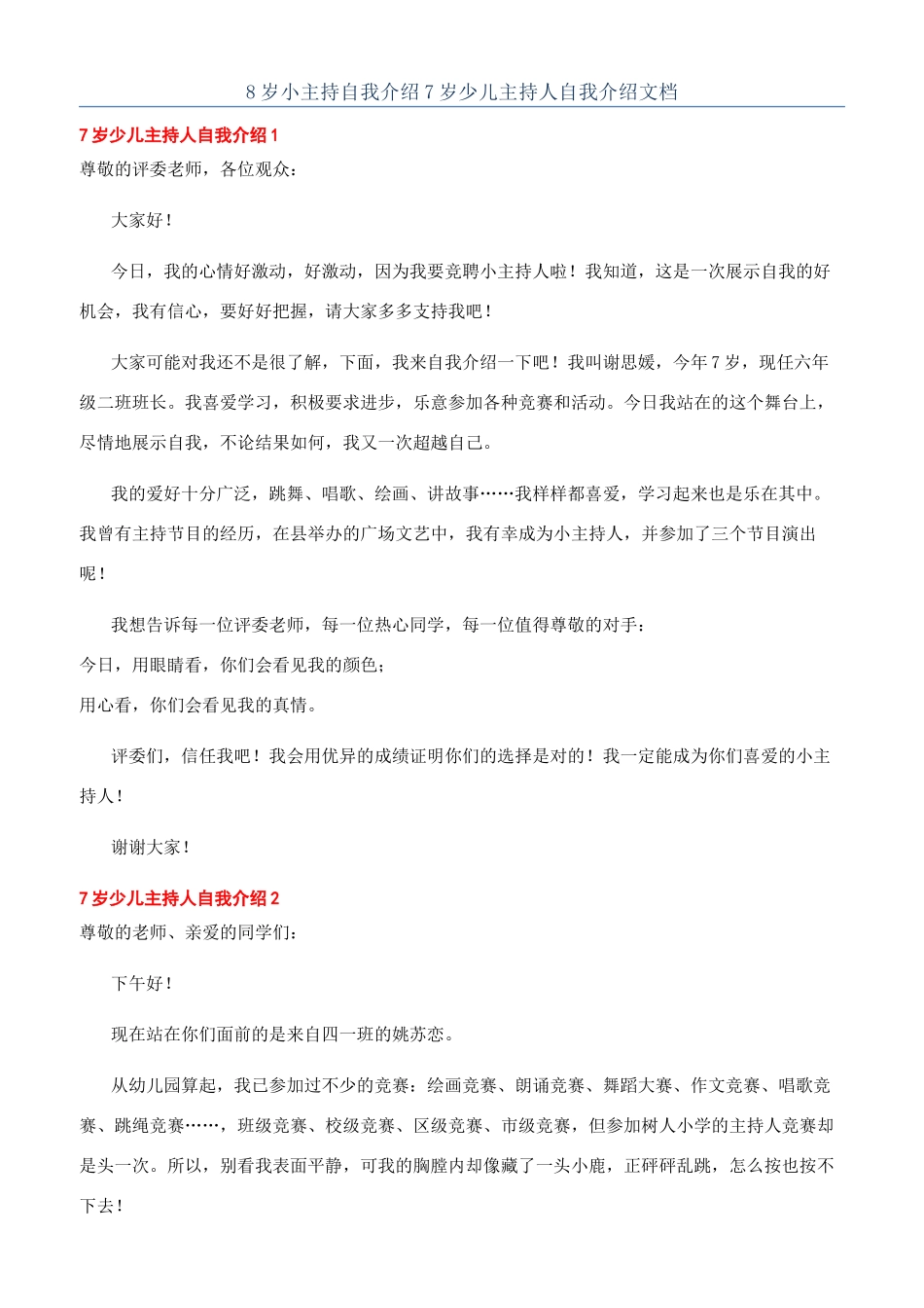 8岁小主持自我介绍7岁少儿主持人自我介绍文档_第1页