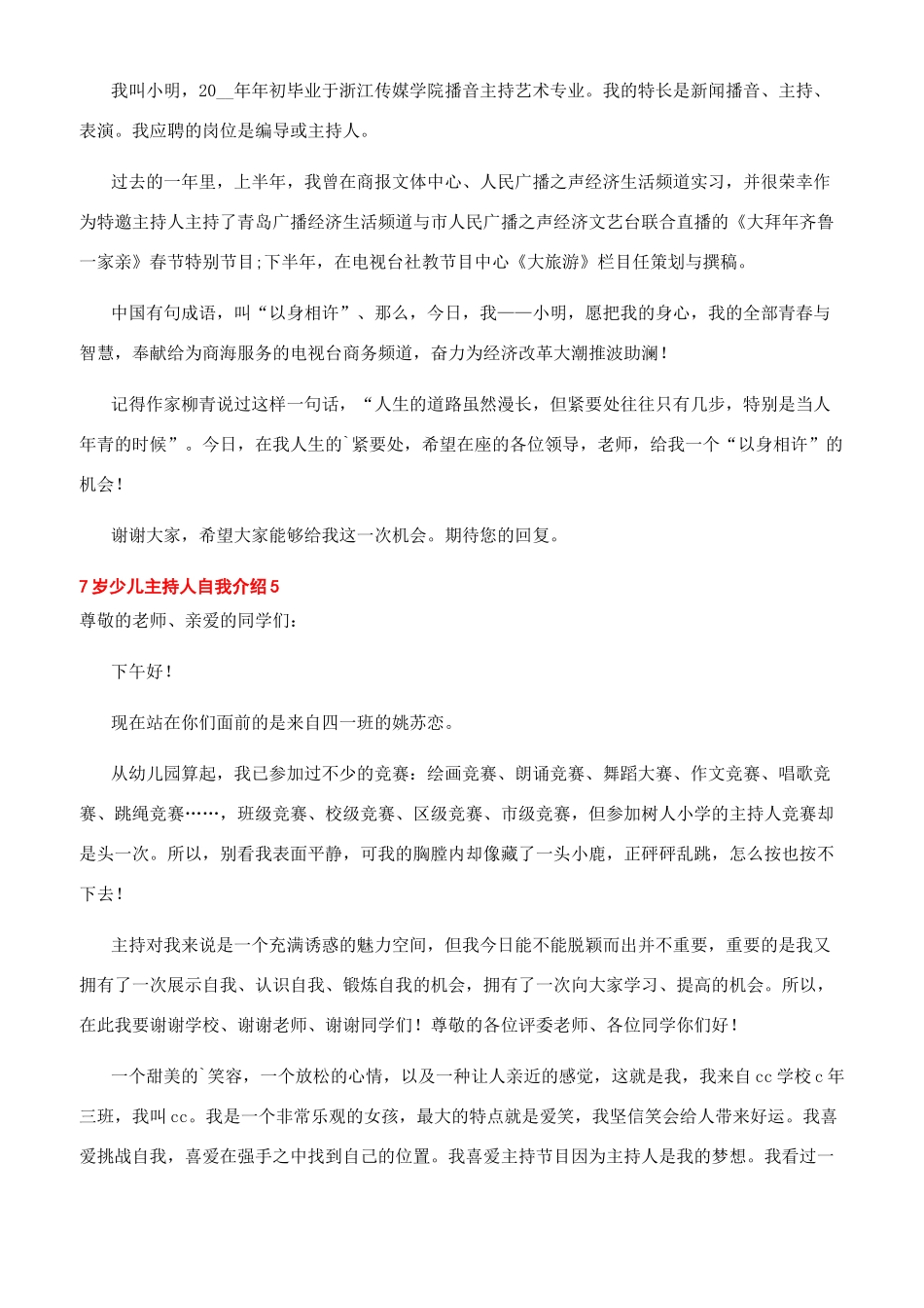 8岁小主持自我介绍7岁少儿主持人自我介绍文档_第3页