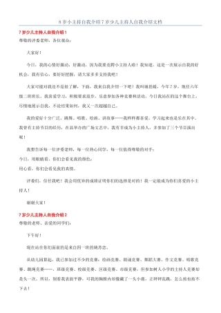 8岁小主持自我介绍7岁少儿主持人自我介绍文档