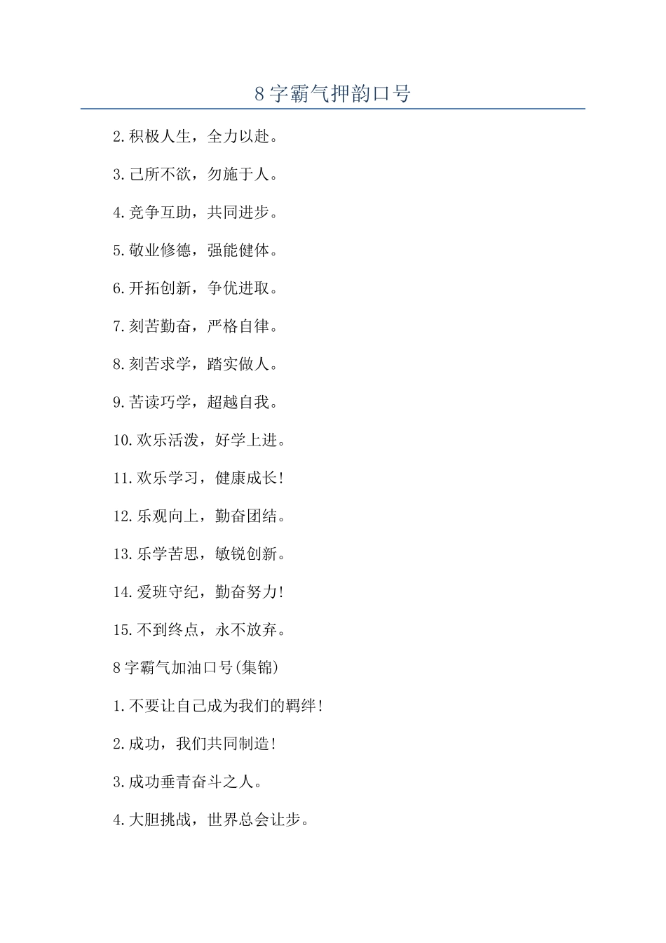 8字霸气押韵口号_第1页