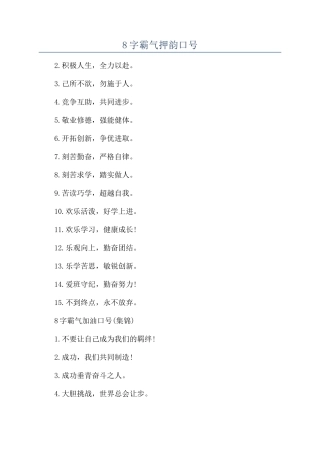 8字霸气押韵口号