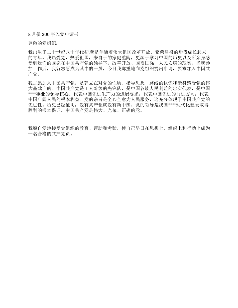 8月份300字入党申请书_第1页