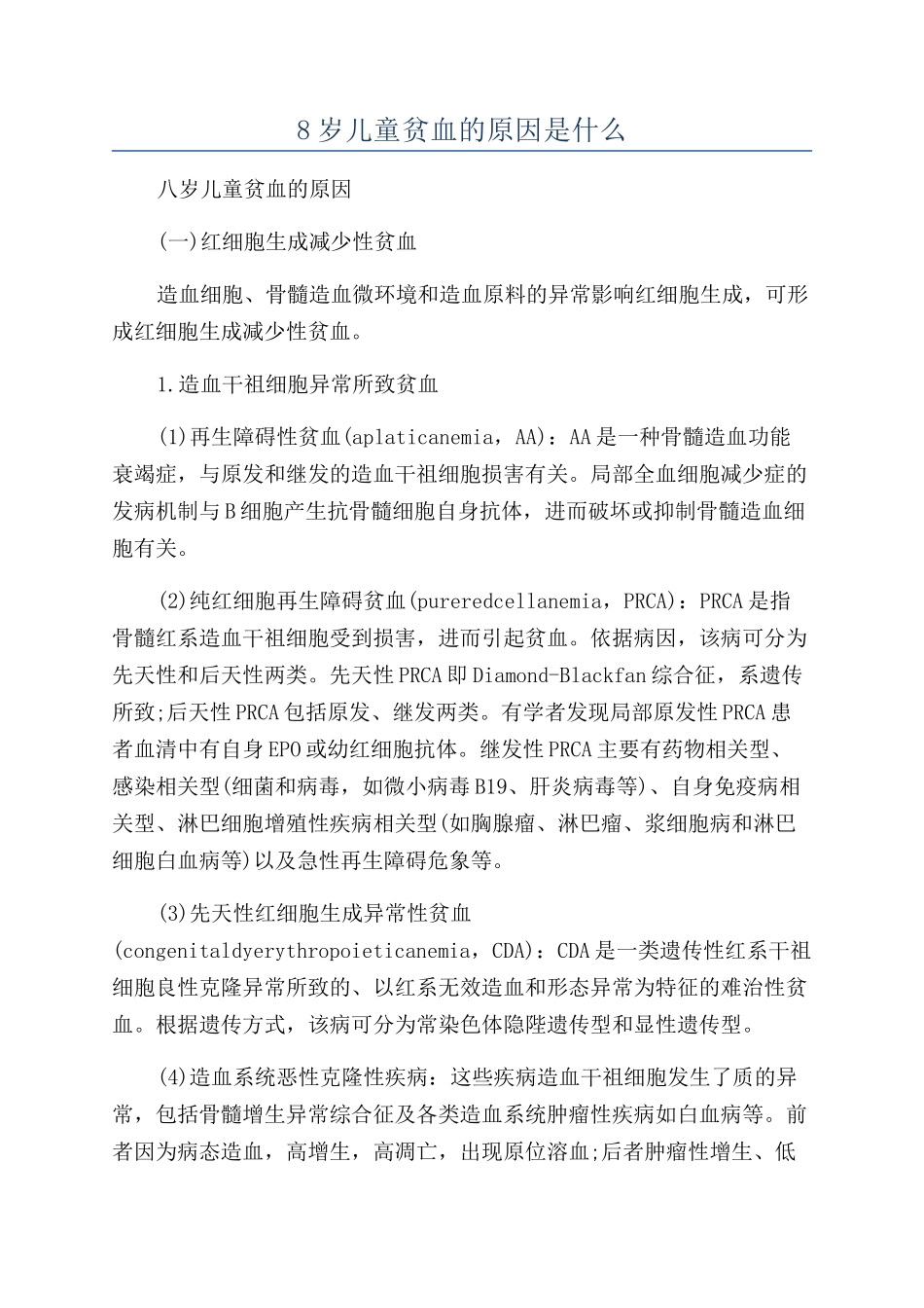 8岁儿童贫血的原因是什么_第1页